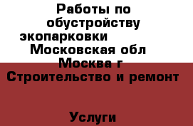 Работы по обустройству экопарковки – «STSEO» - Московская обл., Москва г. Строительство и ремонт » Услуги   